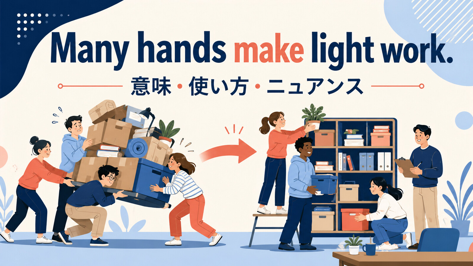Many hands make light workの意味・使い方・ニュアンス