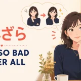 「まんざらでもない」を英語で表す not so bad after all