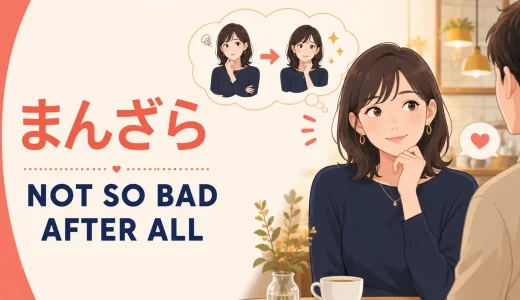 「まんざら」は英語で？not so bad・not entirely・flatteredの違い
