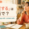 「満足する」は英語で？satisfied・happy with・content with