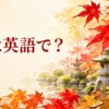 秋の日本庭園の赤いモミジに「楓は英語で？」と記したアイキャッチ