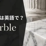 大理石は英語でmarbleと紹介するアイキャッチ画像