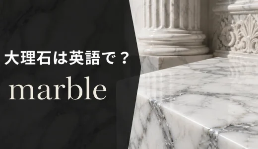 大理石は英語でmarble｜発音・語源・graniteとの違いと「ビー玉」の意味