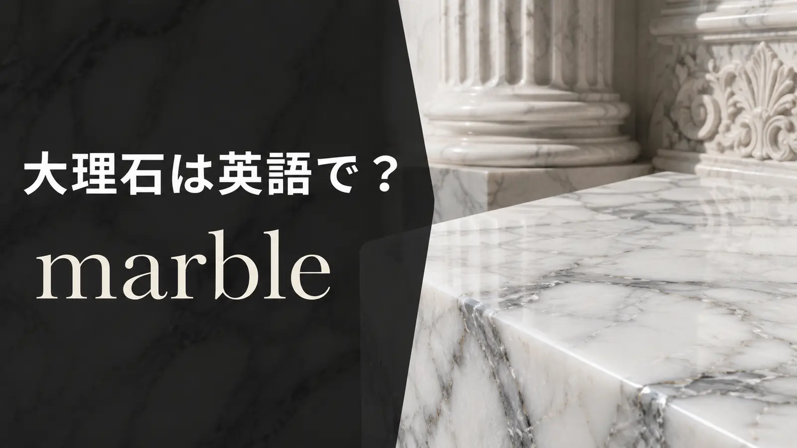 大理石は英語でmarbleと紹介するアイキャッチ画像