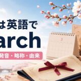 3月は英語でMarch。スペル・発音・略称・由来を、桜・ひな祭り・卒業とともに紹介するイラスト