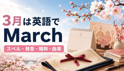 3月は英語でMarch｜スペル・発音・略称・由来と3月の行事