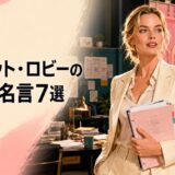 マーゴット・ロビーの英語の名言7選をイメージした、撮影現場で脚本を持つ女性俳優・プロデューサーのイラスト