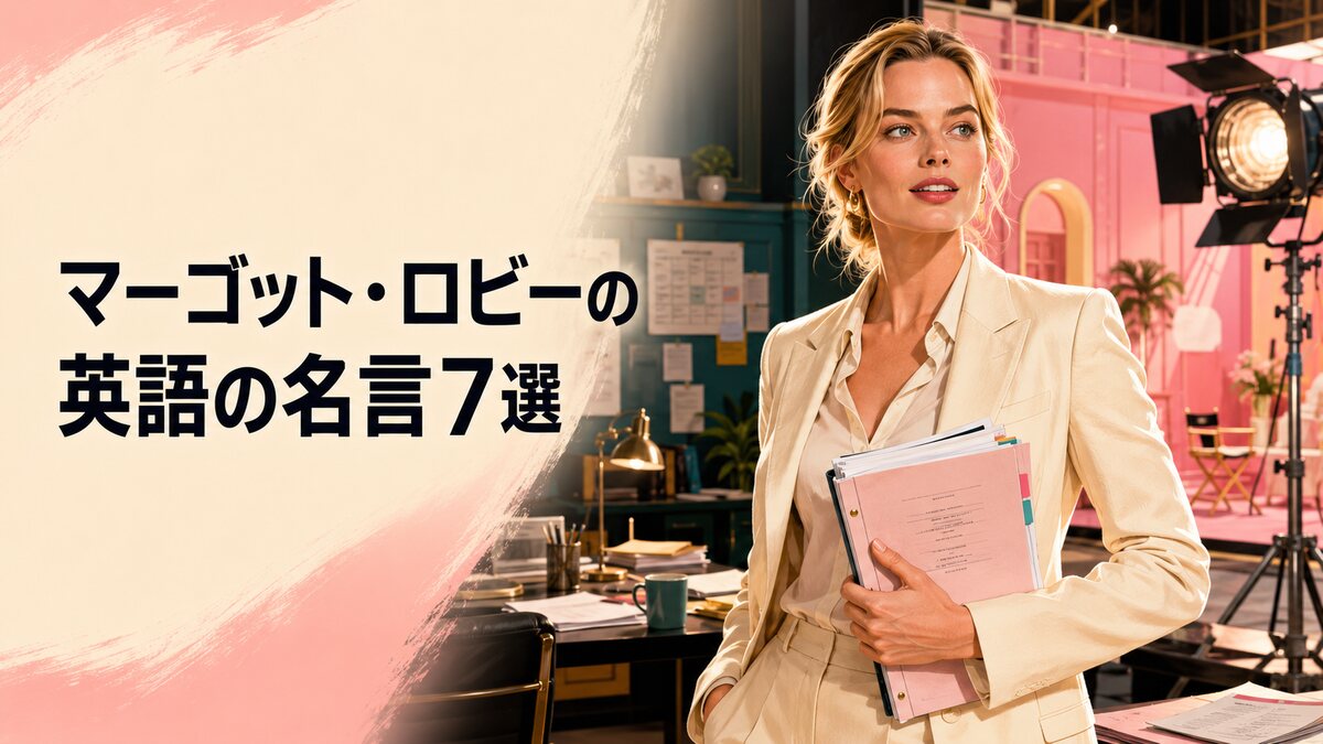 マーゴット・ロビーの英語の名言7選をイメージした、撮影現場で脚本を持つ女性俳優・プロデューサーのイラスト