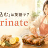 鶏肉を調味液に漬け込む女性とmarinateのアイキャッチ