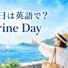 海の日は英語でMarine Dayと紹介する日本の海辺のイラスト