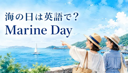 海の日は英語で？Marine Dayの意味・由来と初心者向け説明例文