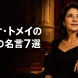 マリサ・トメイの英語の名言7選|年齢・自信・女性の生き方