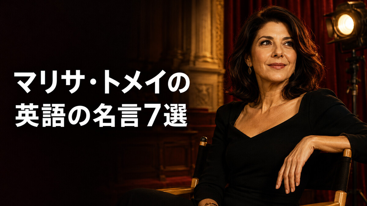 マリサ・トメイの英語の名言7選|年齢・自信・女性の生き方