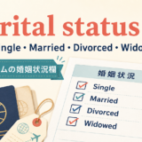 Marital statusとは?Single・Married・Divorced・Widowedと海外フォームの婚姻状況欄