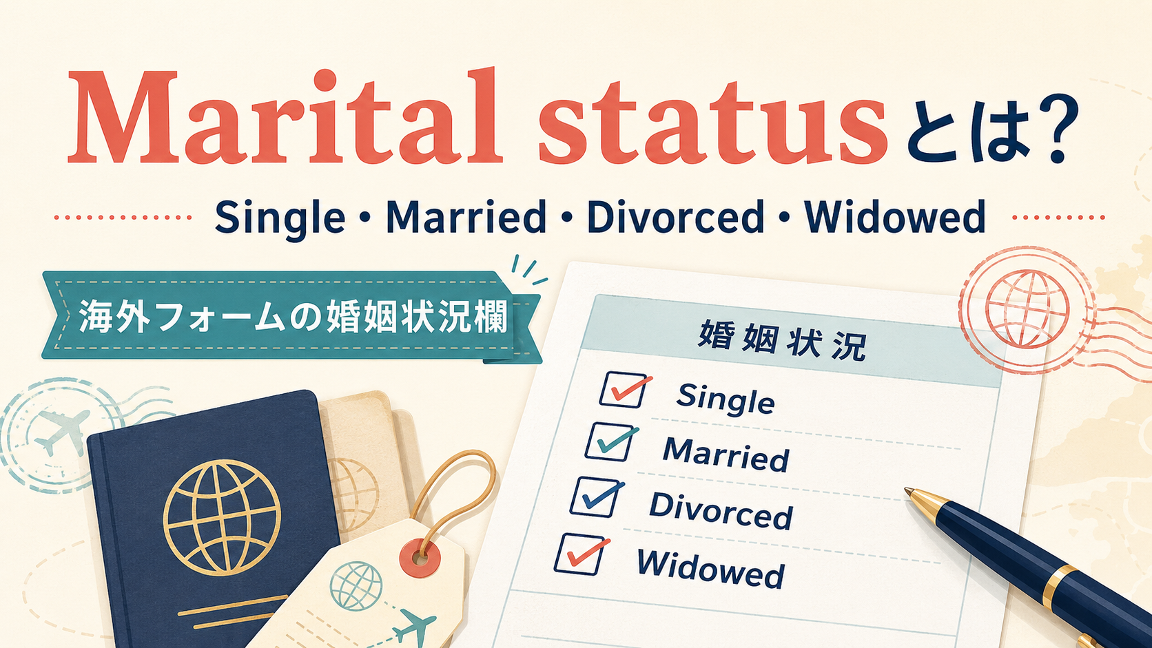 Marital statusとは?Single・Married・Divorced・Widowedと海外フォームの婚姻状況欄