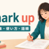 mark upの意味・使い方・語順を表すアイキャッチ画像