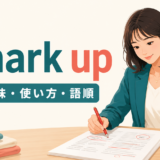 mark upの意味・使い方・語順を表すアイキャッチ画像