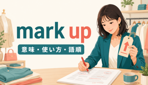 mark upの意味は？「価格を上げる・修正を書き込む」の使い方と語順