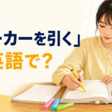 英語の教科書の重要な文に黄色いマーカーを引く学習者