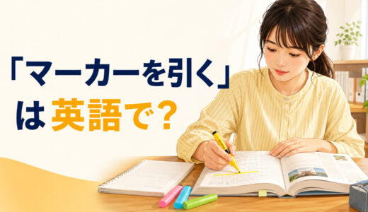 「マーカーを引く」は英語で？highlight・underline・markの違いと簡単な言い換え