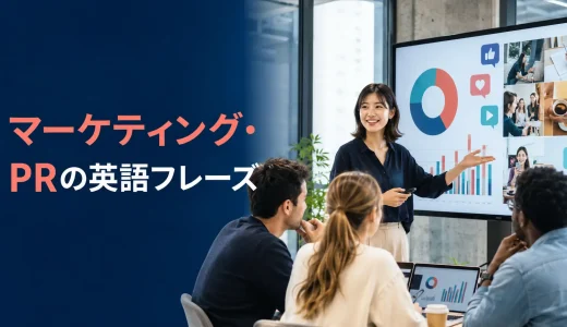 マーケティング・PRの英語フレーズ｜キャンペーン提案・KPI報告・海外本社・メディア対応