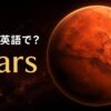 火星は英語でMarsと示した赤い惑星のアイキャッチ