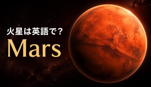 火星は英語でMars｜発音・意味・由来とmars・Martianの違い