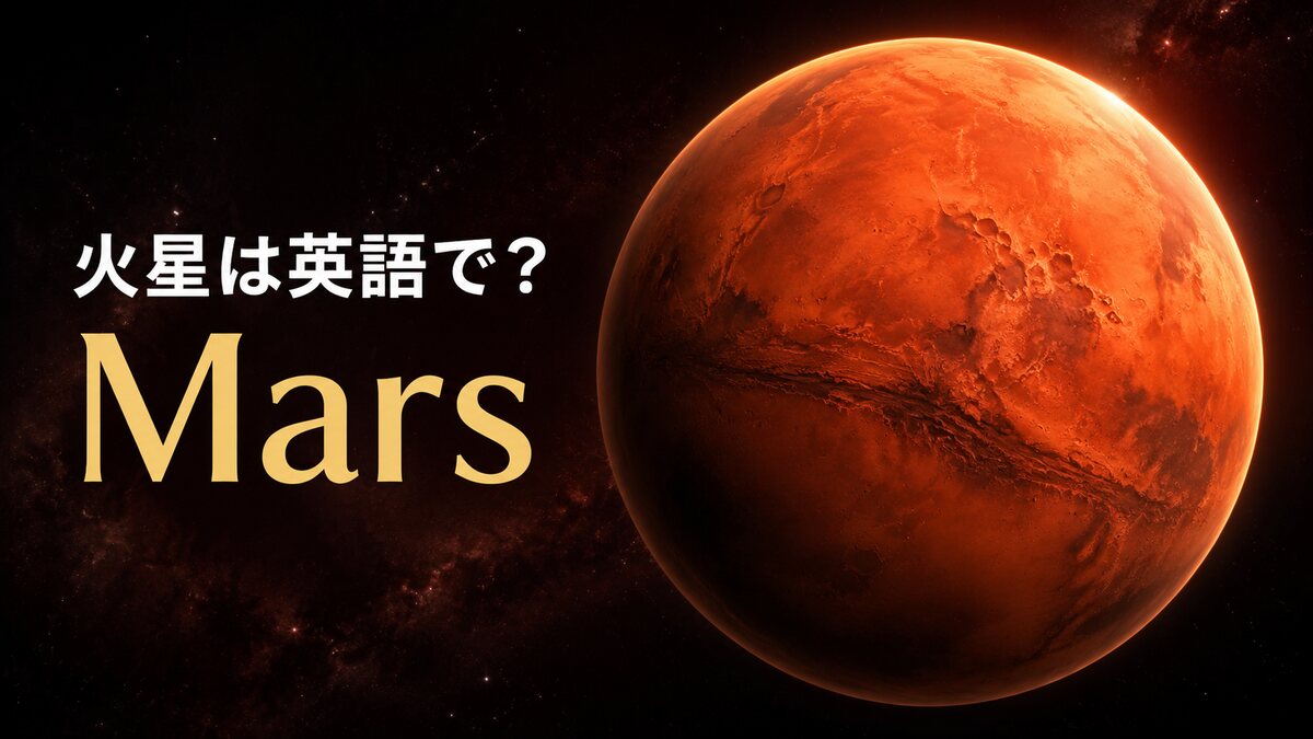 火星は英語でMarsと示した赤い惑星のアイキャッチ