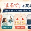 「まるで」は英語で？like、as if、just like、not at allの使い分け
