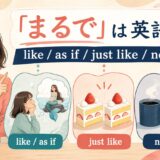 「まるで」は英語で？like、as if、just like、not at allの使い分け