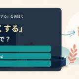 「丸くする」の英語表現を解説するアイキャッチ画像