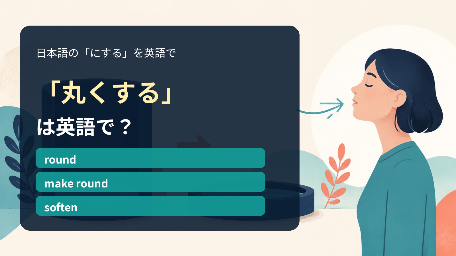 「丸くする」は英語で?round・make round・softenの違い