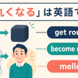 get rounder・become rounded・mellow