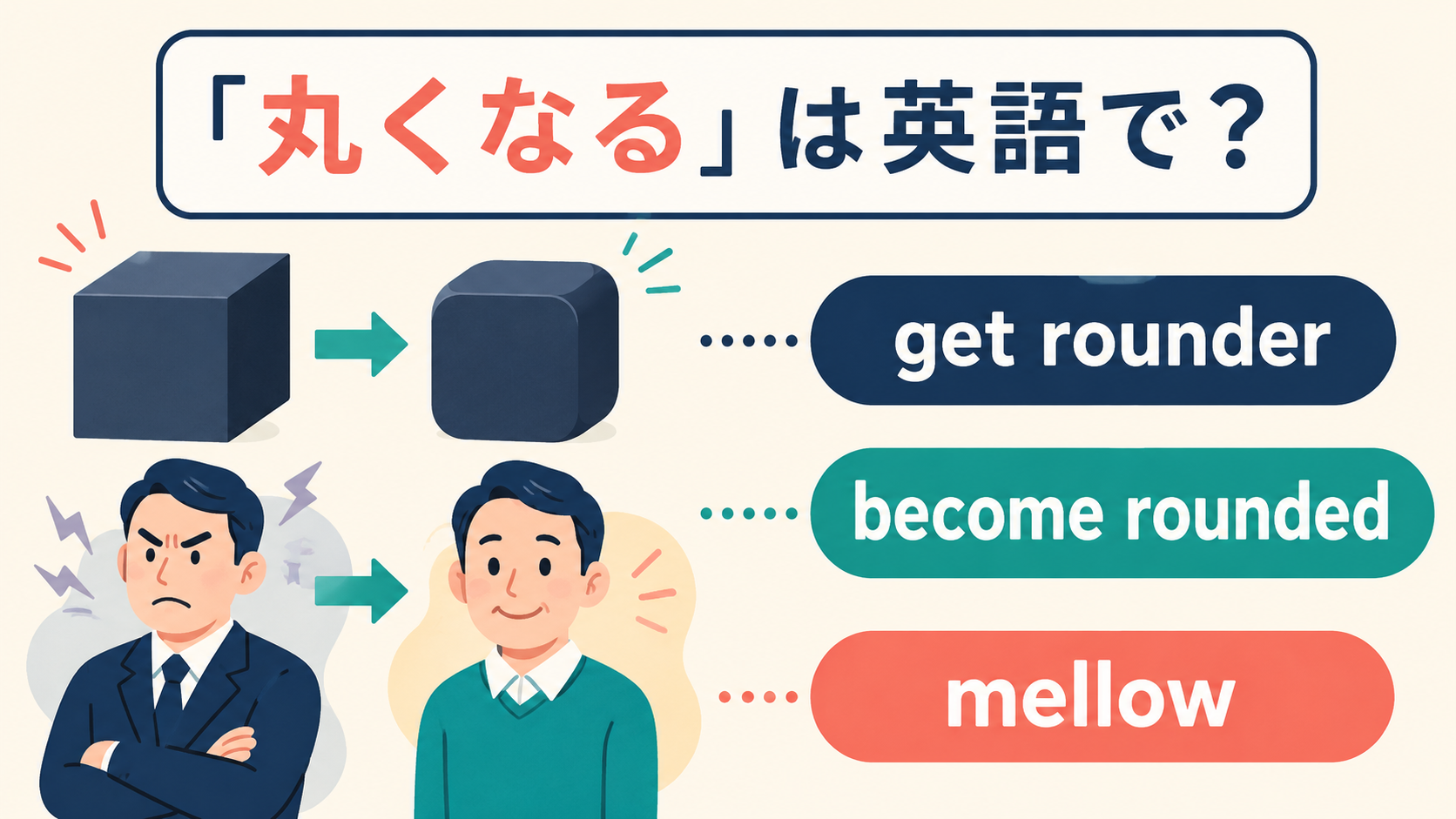 get rounder・become rounded・mellow