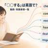 「○○する」は英語で？動詞・熟語表現一覧。check・confirm・reviewなどの違いを示すイラスト