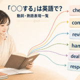 「○○する」は英語で？動詞・熟語表現一覧。check・confirm・reviewなどの違いを示すイラスト