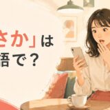 「まさか」は英語で?No way・You don't mean・Surely notの使い分け