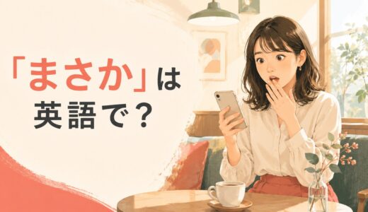 「まさか」は英語で？No way・You don’t mean・Surely notの違いと使い方