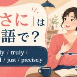 「まさに」は英語で?exactly、truly、indeed、just、preciselyの使い分け