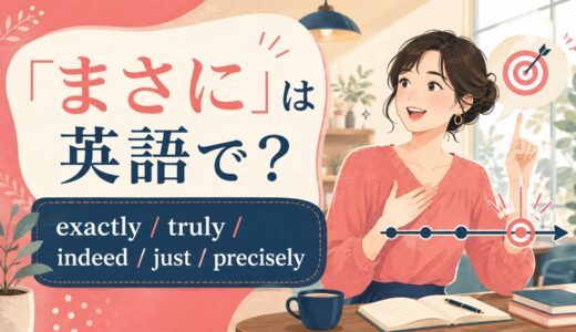 「まさに」は英語で？Exactly・Truly・Indeed・Justの違い