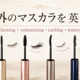 海外のマスカラを英語で学ぶアイキャッチ。lengthening、volumizing、curling、waterproofを比較
