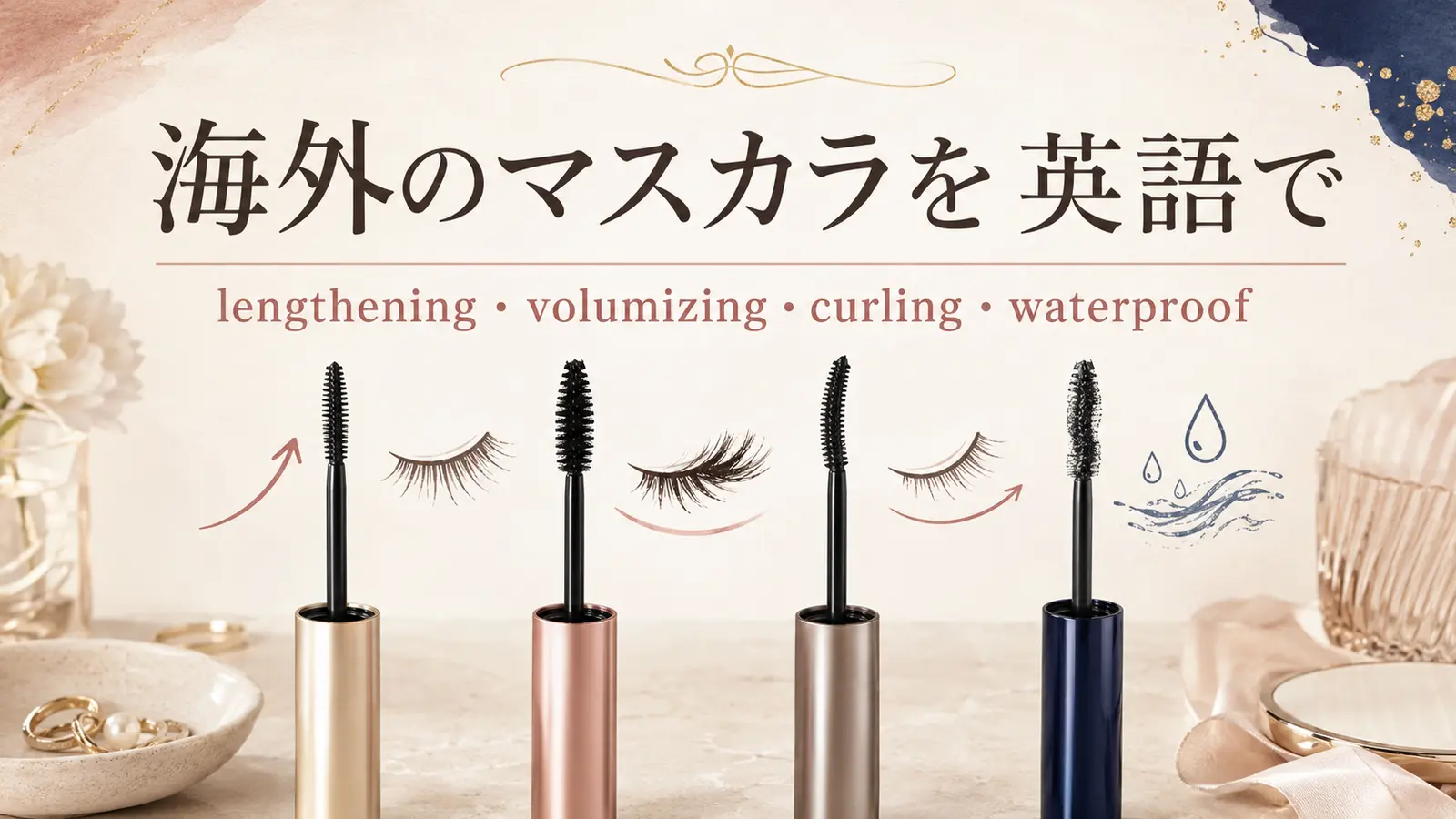 海外のマスカラを英語で｜lengthening・volumizing・curling・waterproofの違い