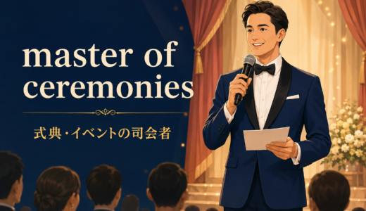 master of ceremoniesの意味は？MC・hostとの違いと使い方を例文解説