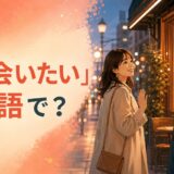 「また会いたい」は英語で？デートの別れ際に笑顔で見つめ合う二人