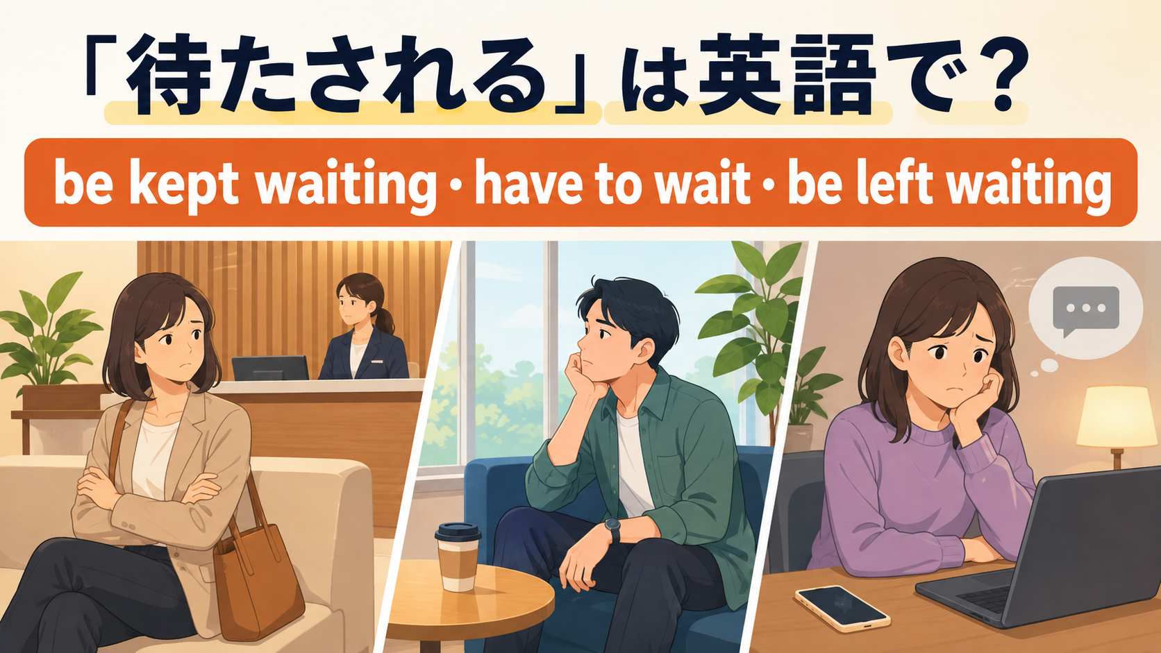 待たされるの英語表現を紹介するアイキャッチ画像