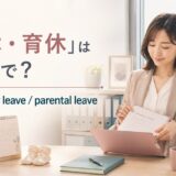 「産休・育休」は英語で?maternity leaveとparental leave