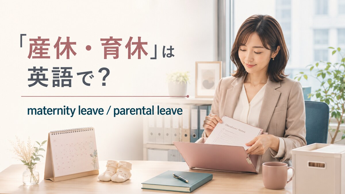 「産休・育休」は英語で？maternity leave・parental leaveの違いと職場で使える例文