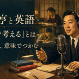 松本亨がラジオ英語会話を通じて英語で考える学びを伝えたことを表すアイキャッチ