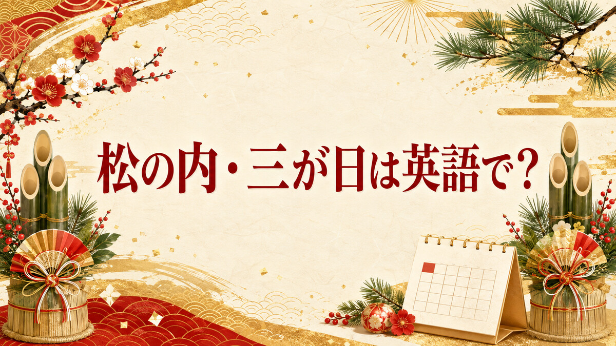 松の内・三が日は英語で？期間の違いと日本のお正月を説明する例文