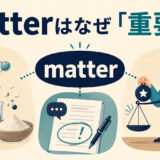 matterの物質・問題・重要であるという意味のつながりを示すアイキャッチ